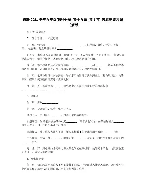 最新2021学年九年级物理全册 第十九章 第1节 家庭电路习题(新版