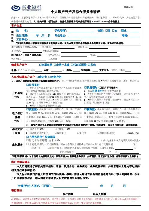 个人账户开户及综合服务申请表