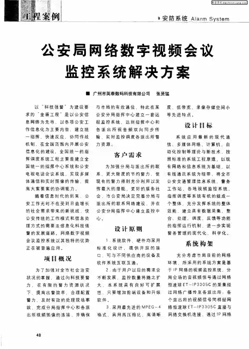 公安局网络数字视频会议监控系统解决方案