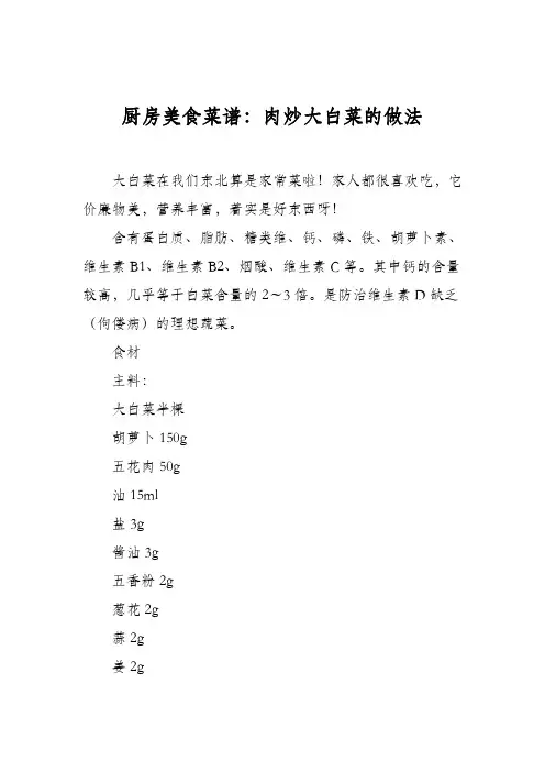 厨房美食菜谱：肉炒大白菜的做法