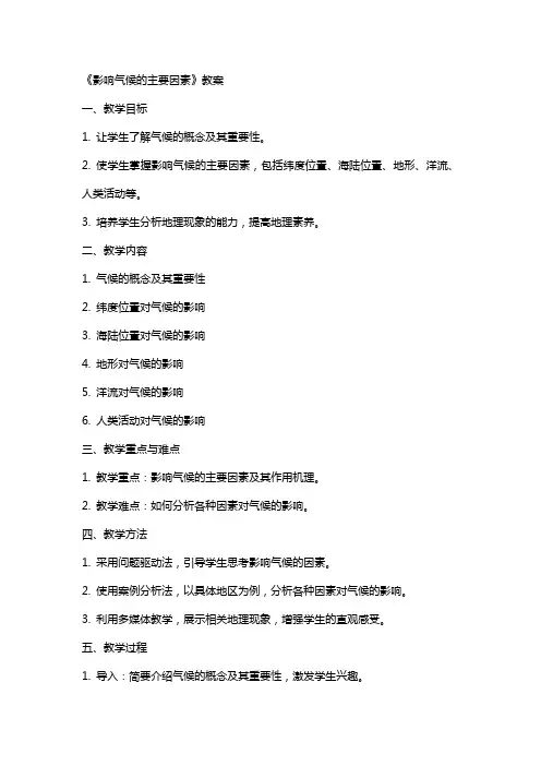 《影响气候的主要因素》教案