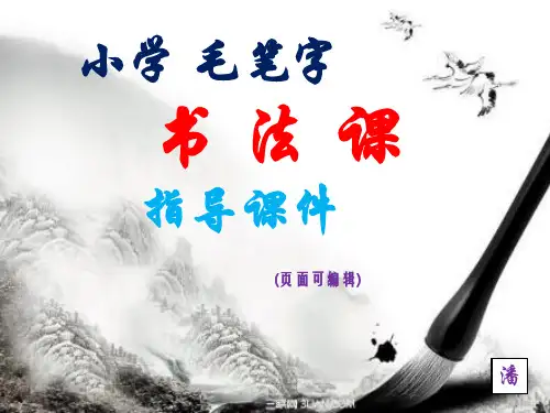 第14课 横折弯钩--小学毛笔字书法指导课件