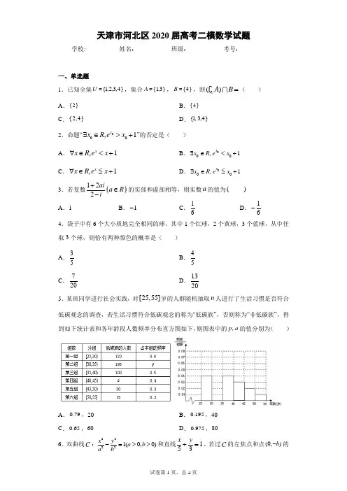 天津市河北区2020届高考二模数学试题(含答案解析)