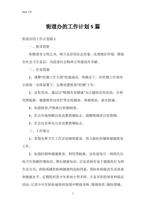街道办的工作计划5篇