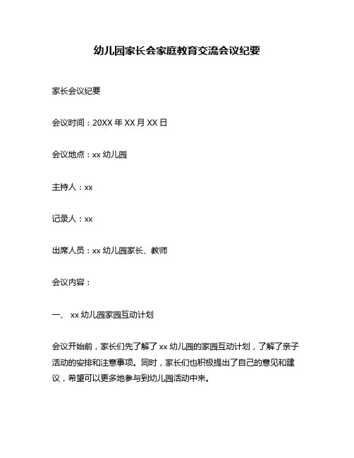 幼儿园家长会家庭教育交流会议纪要