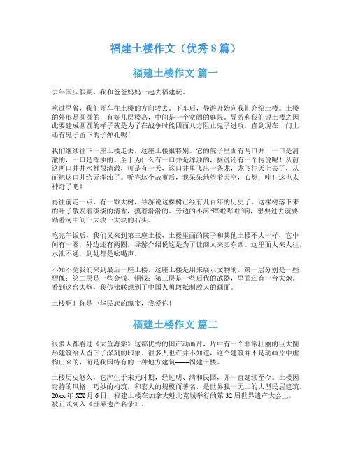 福建土楼作文(优秀8篇)