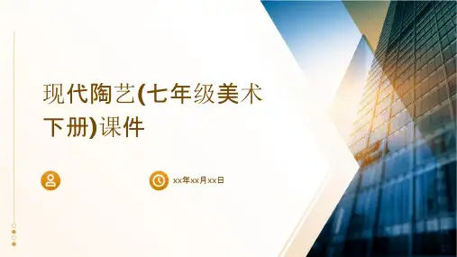 现代陶艺(七年级美术下册)课件
