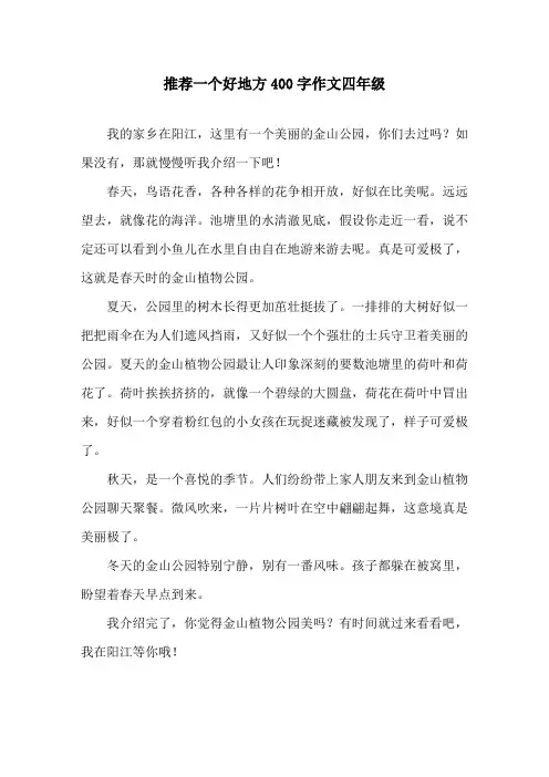 推荐一个好地方400字作文四年级精选