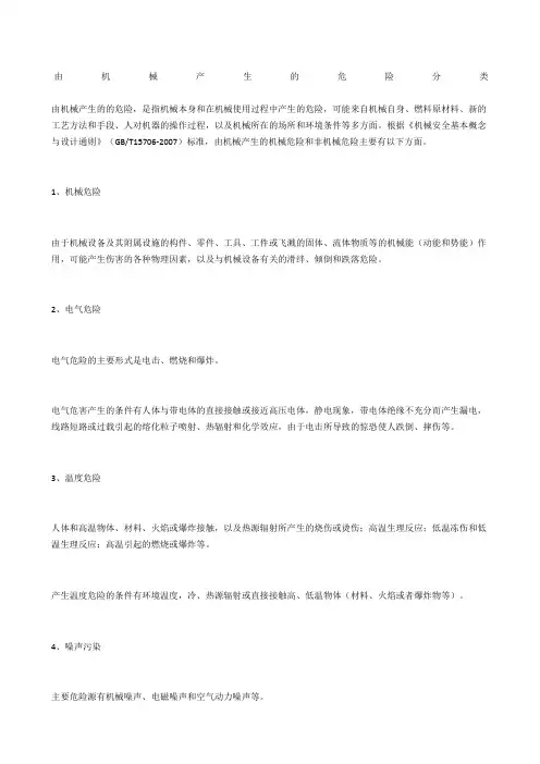 由机械产生的危险分类