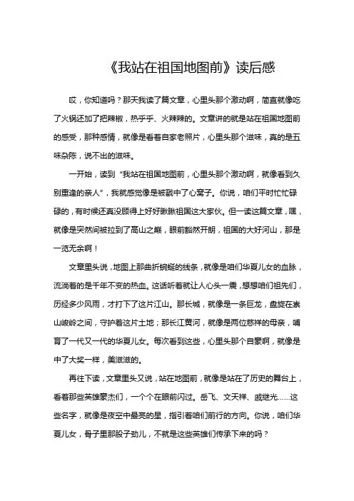 《我站在祖国地图前》读后感