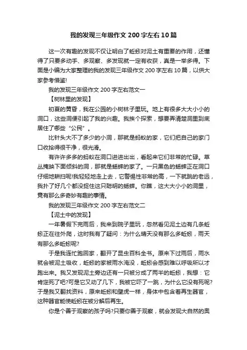 我的发现三年级作文200字左右10篇