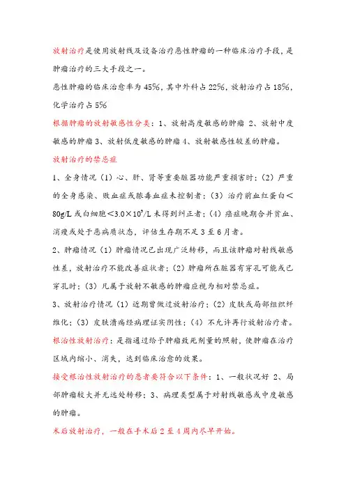 肿瘤放射治疗学总结