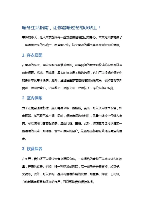 暖冬生活指南,让你温暖过冬的小贴士!