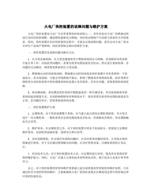 火电厂热控装置的故障问题与维护方案