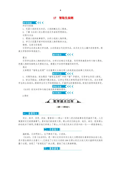 九年级语文上册 第五单元 17《智取生辰纲》教案 (新版)新人教版