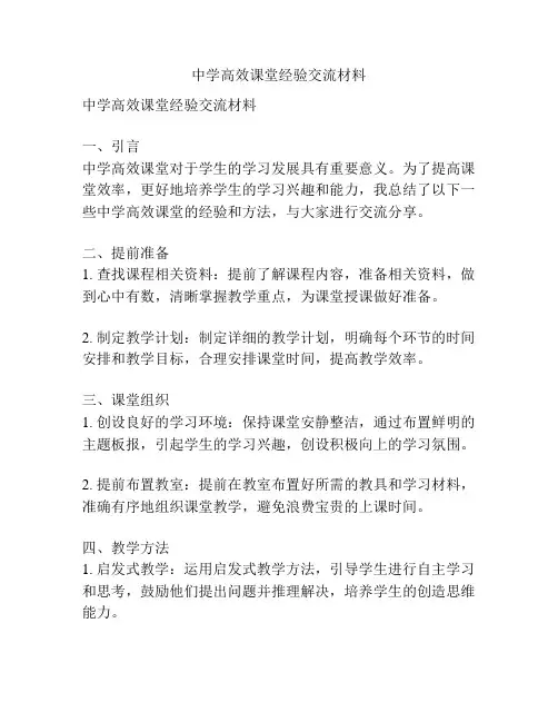 中学高效课堂经验交流材料