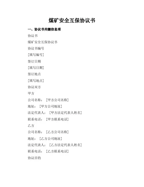 煤矿安全互保协议书