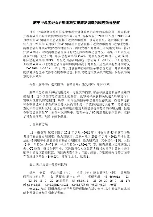 脑卒中患者进食吞咽困难实施康复训练的临床效果观察