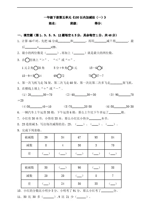 人教版一年级下册数学第6单元《100以内的加减法(一)》单元检测卷 含答案