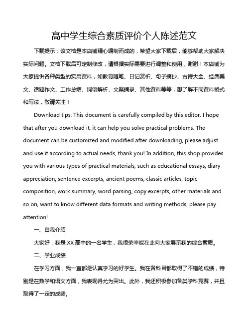高中学生综合素质评价个人陈述范文