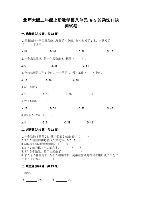 2022北师大版二年级上册数学第八单元-6-9的乘法口诀-测试卷及答案免费