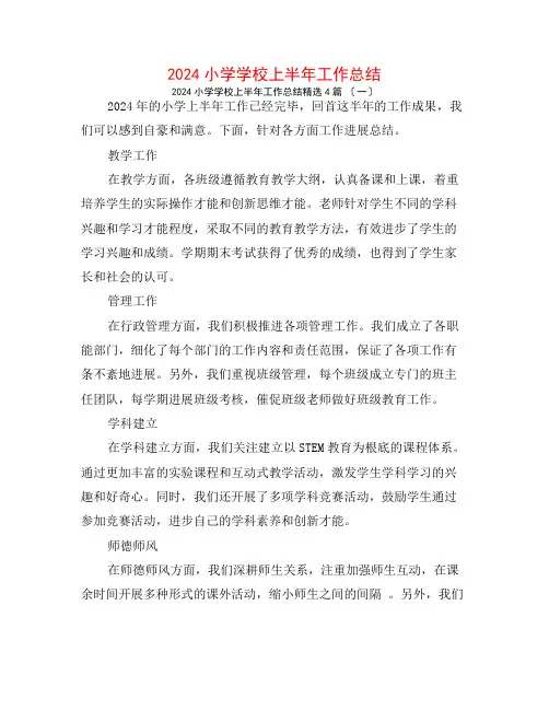 2024小学学校上半年工作总结4篇