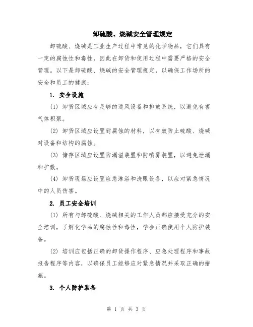 卸硫酸、烧碱安全管理规定