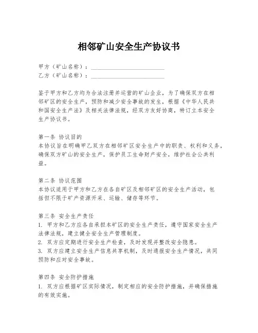 相邻矿山安全生产协议书