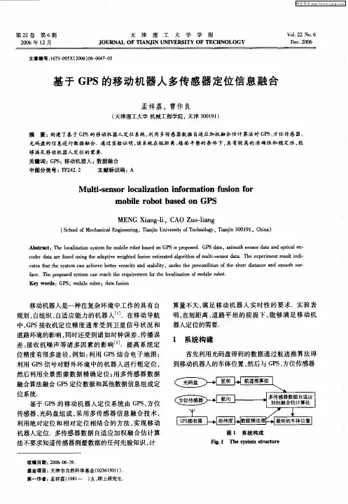 基于GPS的移动机器人多传感器定位信息融合