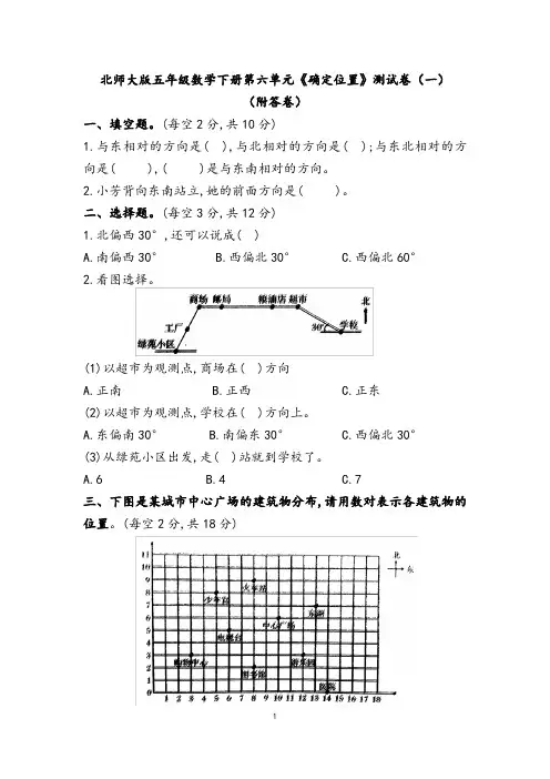 北师大版五年级数学下册第六单元《确定位置》测试卷(一)(附答卷)
