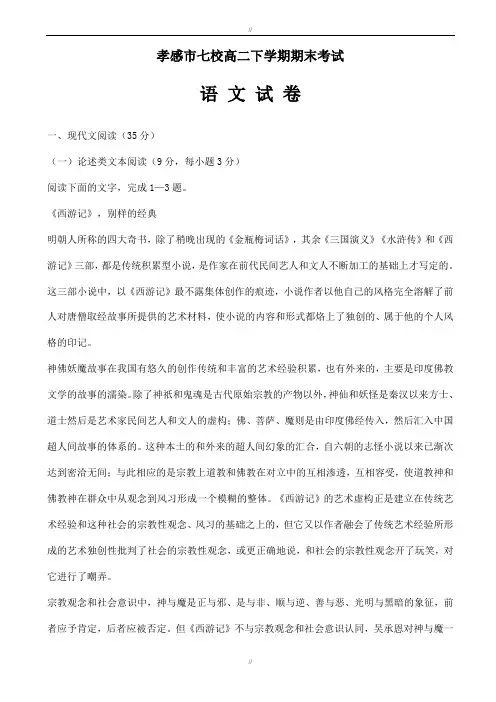 2019-2020学年湖北省孝感市七校高二下学期期末考试语文试卷(有答案)(已审阅)