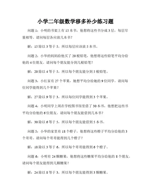 小学二年级数学移多补少练习题