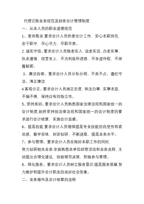 代理记账业务规范及财务会计管理制度