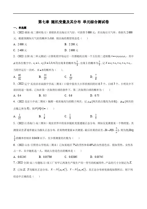 第七章 随机变量及其分布 单元综合测试卷(原卷版)
