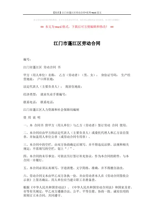 【优质】江门市蓬江区劳动合同-优秀word范文 (5页)