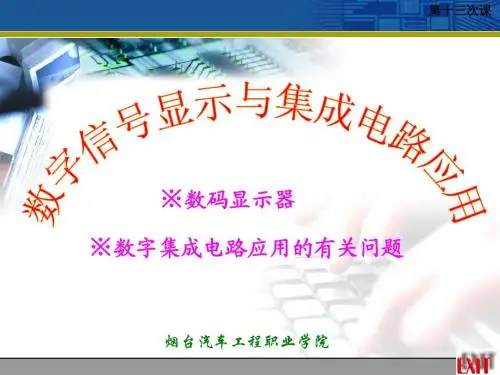 阴极接低电平的发光二极管发光-烟台汽车工程职业学院