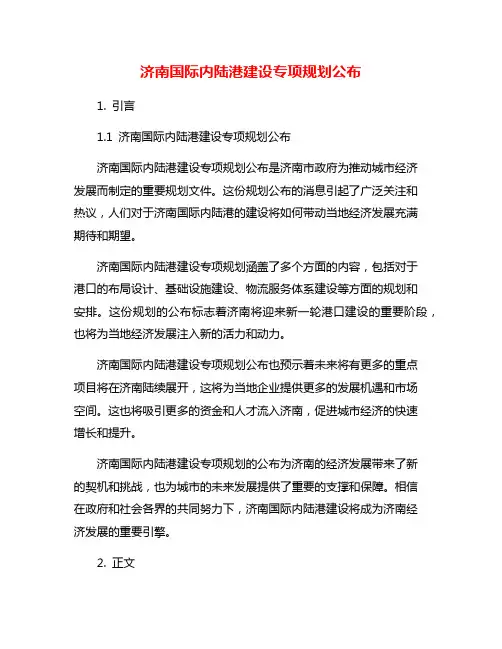 济南国际内陆港建设专项规划公布