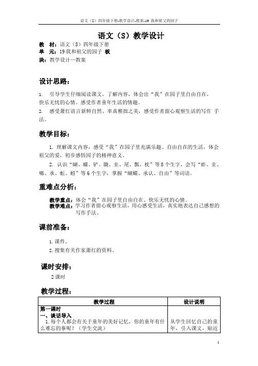 最新语文S版四年级语文下册《19我和祖父的园子》教案公开课说课稿(教学设计)h