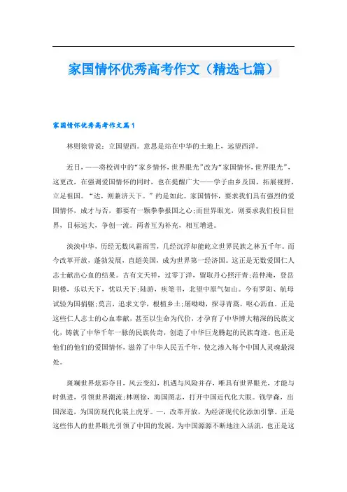 家国情怀优秀高考作文(精选七篇)