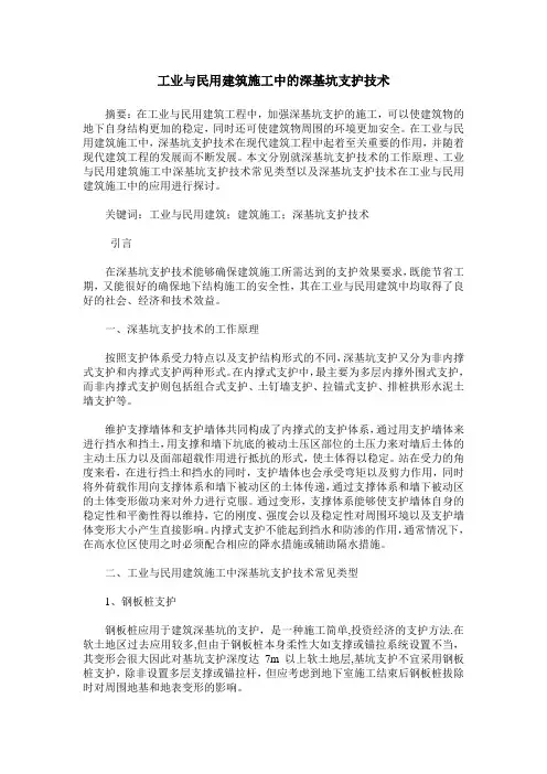 工业与民用建筑施工中的深基坑支护技术