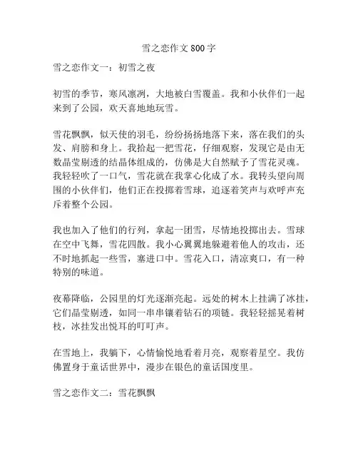 雪之恋作文800字