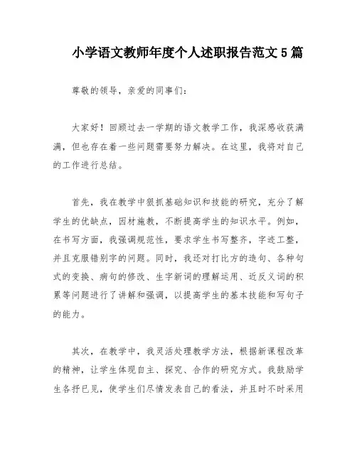 小学语文教师年度个人述职报告范文5篇