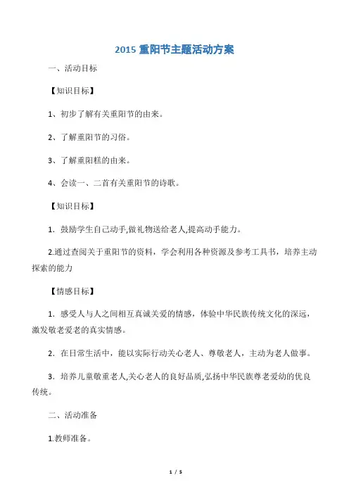 【活动方案】2015重阳节主题活动方案