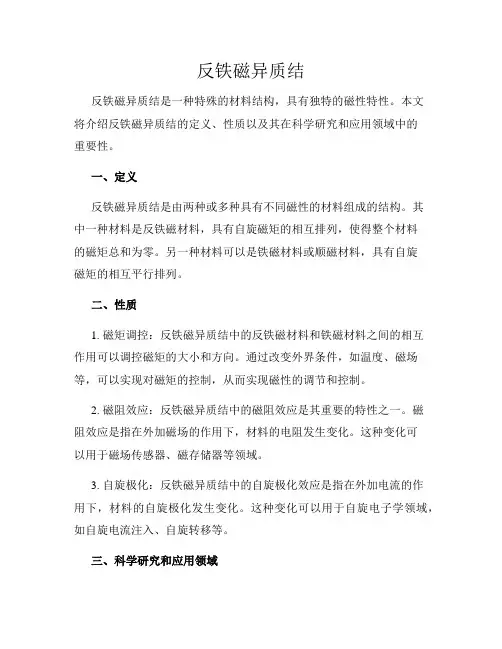 反铁磁异质结