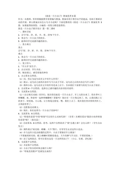 《我是一只小虫子》教案优秀3篇