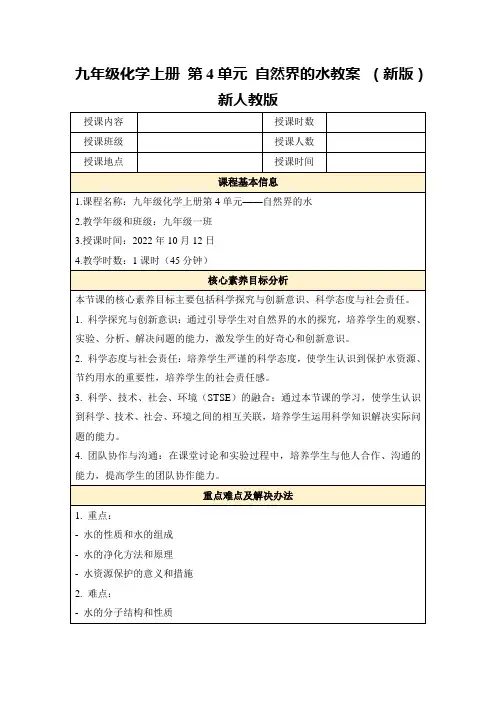 九年级化学上册第4单元自然界的水教案(新版)新人教版