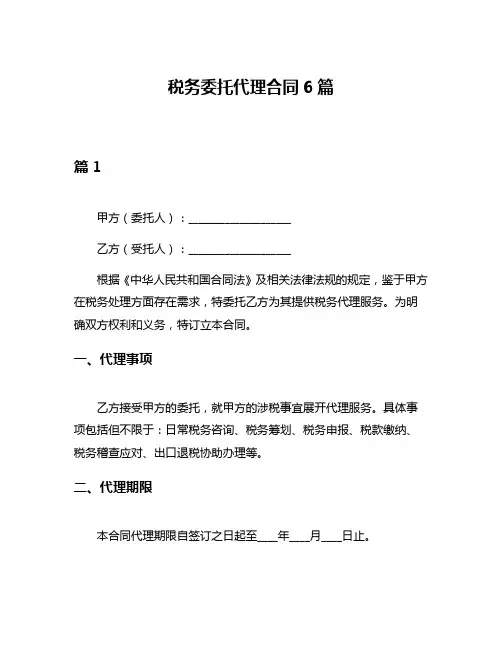 税务委托代理合同6篇