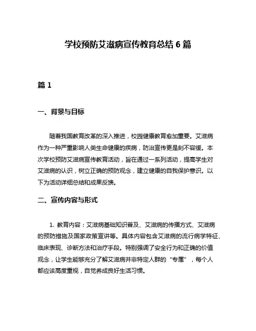 学校预防艾滋病宣传教育总结6篇
