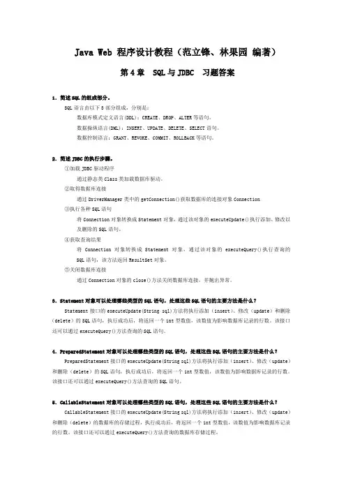 Java Web 程序设计教程 第4章习题答案(范立锋、林果园 编著)
