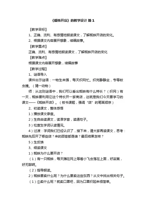 《蜘蛛开店》的教学设计